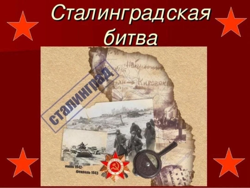 Годовщина Победы в Сталинградской битве
