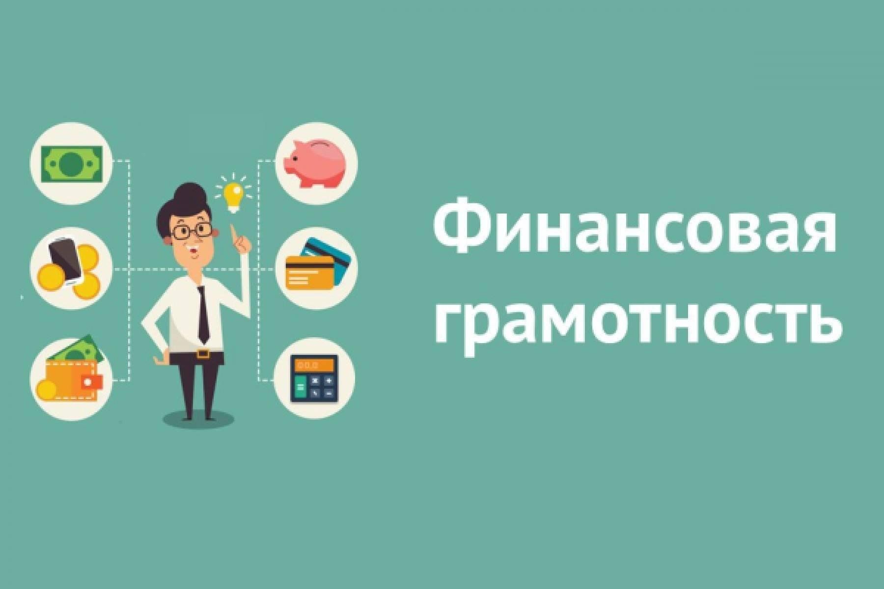 «Расширяем финансовые горизонты: деньги наличные, безналичные и цифровые»