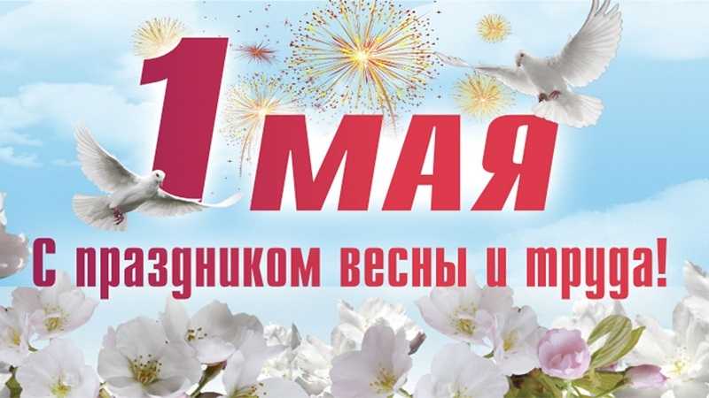 1 Мая – Праздник Весны и Труда