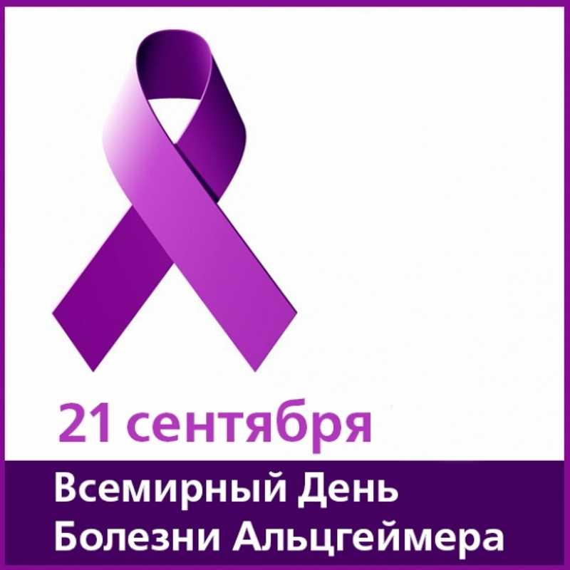 День внимания к людям с болезнью Альцгеймера