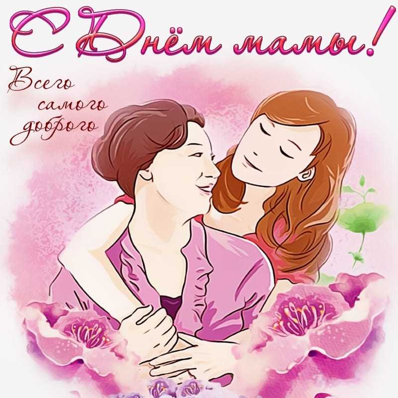 День матери в России!