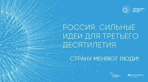 ФОРУМ «СИЛЬНЫЕ ИДЕИ ДЛЯ НОВОГО ВРЕМЕНИ» 2022: ЖДЕМ АКТИВНЫХ ГЕНЕРАТОРОВ ИДЕЙ