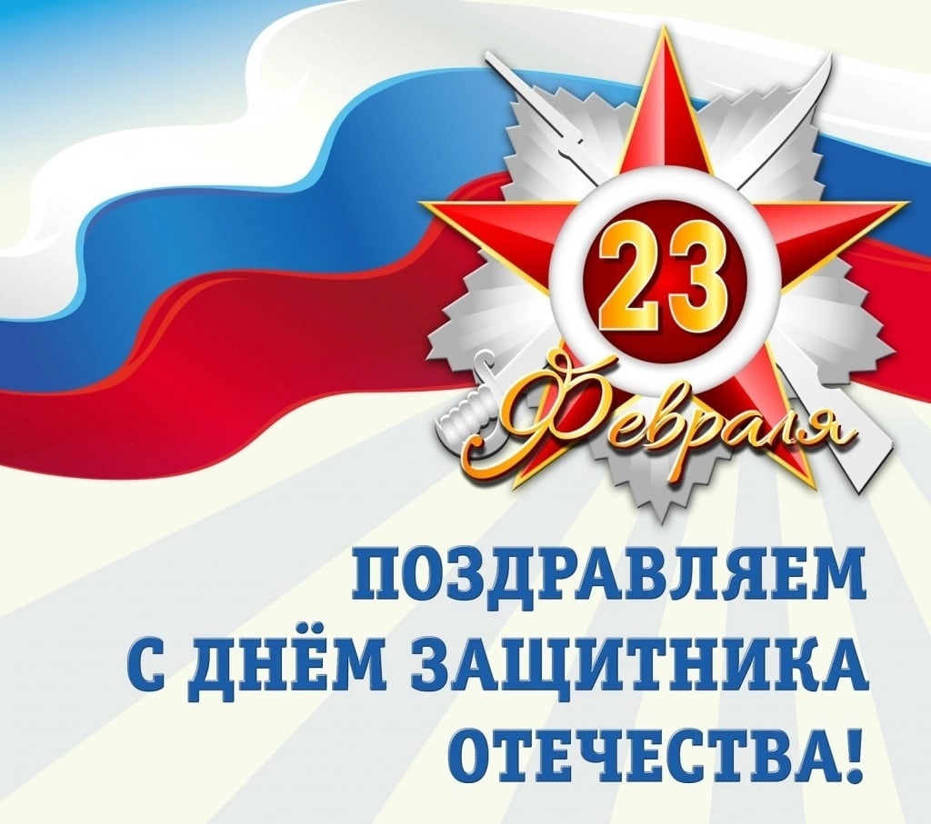 День защитника Отечества
