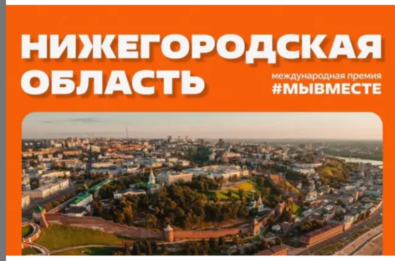 Поддержите Нижегородскую область в народном голосовании за финалистов Международной Премии #МЫВМЕСТЕ-2025! 🗓