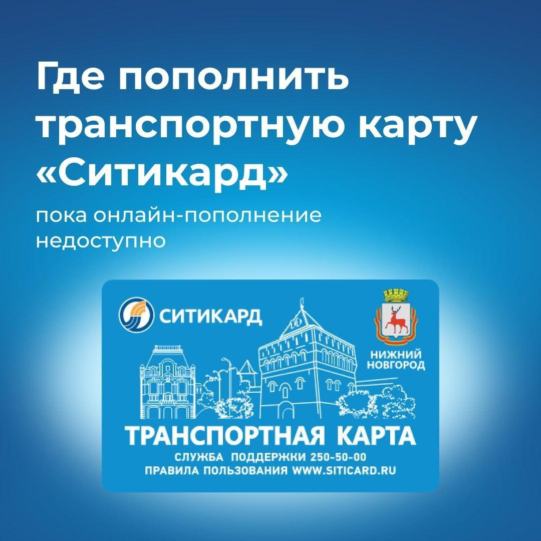 ❗ Где пополнить транспортную карту «Ситикард», пока онлайн-пополнение недоступно?