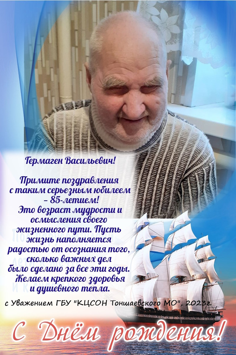 5 ноября юбилей отмечал Гермаген Васильевич Дрягин!