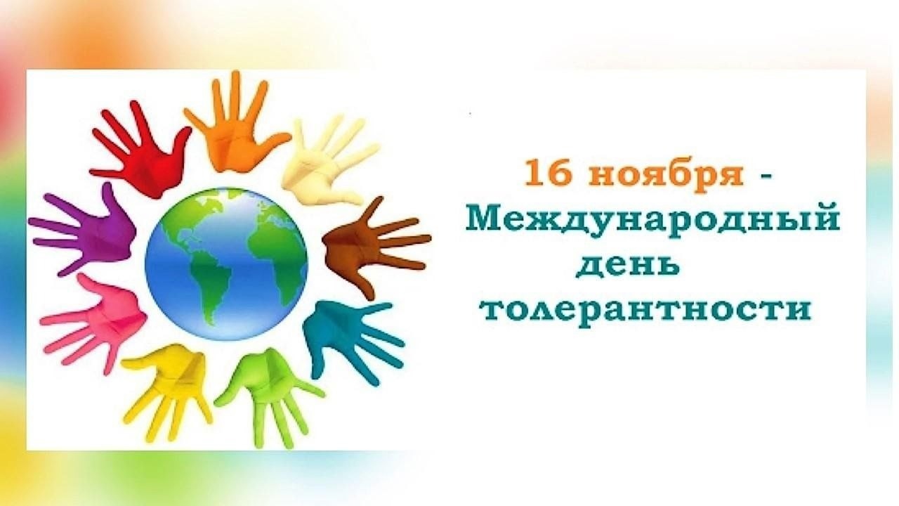 МЕЖДУНАРОДНЫЙ ДЕНЬ ТОЛЕРАНТНОСТИ.