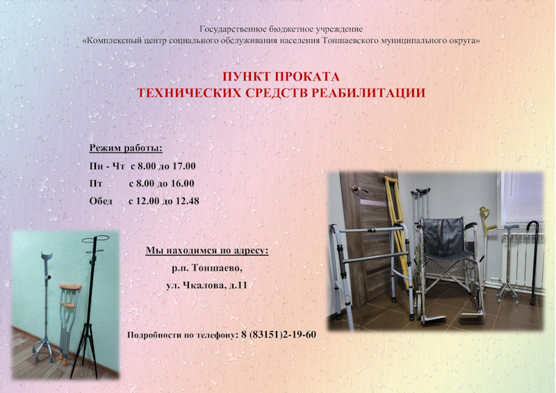 Пункт проката технических средств реабилитации