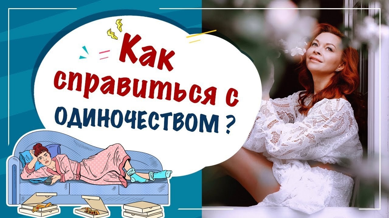 Советы психолога «Как справиться с одиночеством»