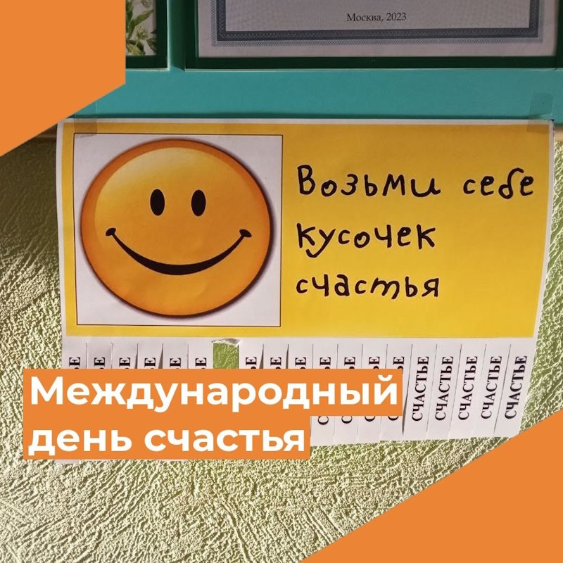 20 марта – Международный День Счастья