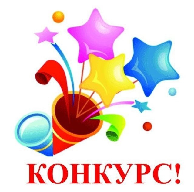 Конкурс 