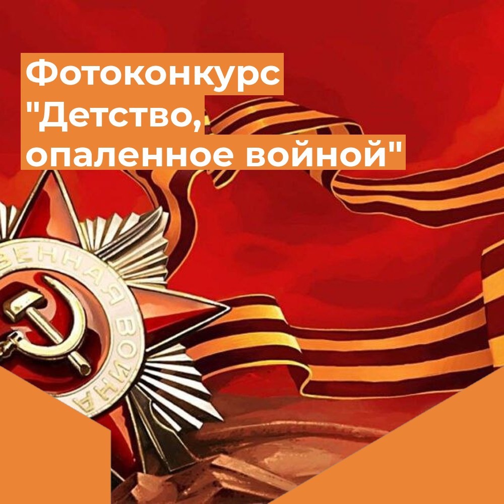  ВНИМАНИЕ! ОБЪЯВЛЯЕМ ФОТОКОНКУРС К 9 МАЯ!