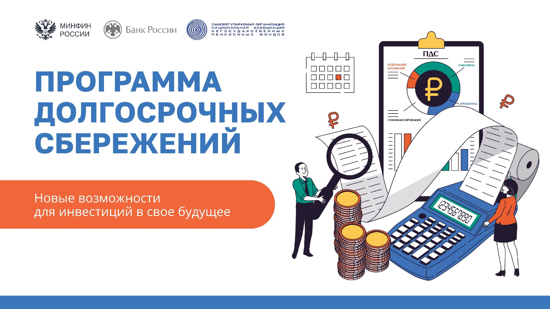 Программа долгосрочных сбережений