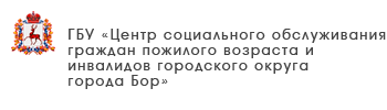 ГБУ «Центр социального обслуживания граждан пожилого возраста и инвалидов города Дзержинска»