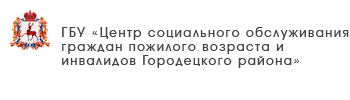 ГБУ «Центр социального обслуживания граждан пожилого возраста и инвалидов города Дзержинска»