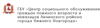 ГБУ «Центр социального обслуживания граждан пожилого возраста и инвалидов города Дзержинска»