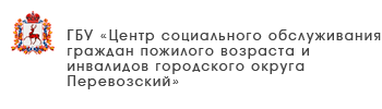 ГБУ «Центр социального обслуживания граждан пожилого возраста и инвалидов города Дзержинска»