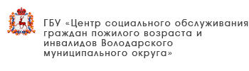 ГБУ «Центр социального обслуживания граждан пожилого возраста и инвалидов города Дзержинска»