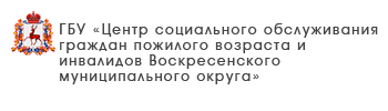 ГБУ «Центр социального обслуживания граждан пожилого возраста и инвалидов города Дзержинска»