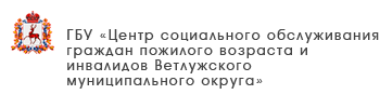 ГБУ «Центр социального обслуживания граждан пожилого возраста и инвалидов города Дзержинска»