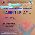 Участие в конкурсе-фестивале "Единство душ"